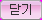 btn_close_pink_a.bmp