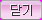 btn_close_pink_b.bmp
